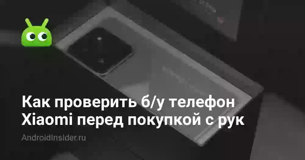 Как проверить б/у телефон Xiaomi перед покупкой с рук