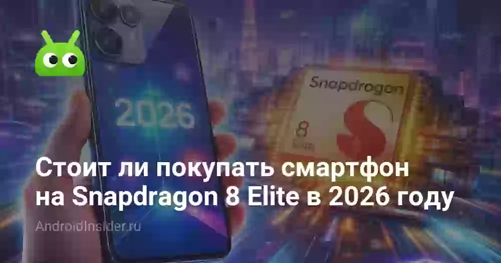 Стоит ли покупать смартфон на Snapdragon 8 Elite в 2026 году