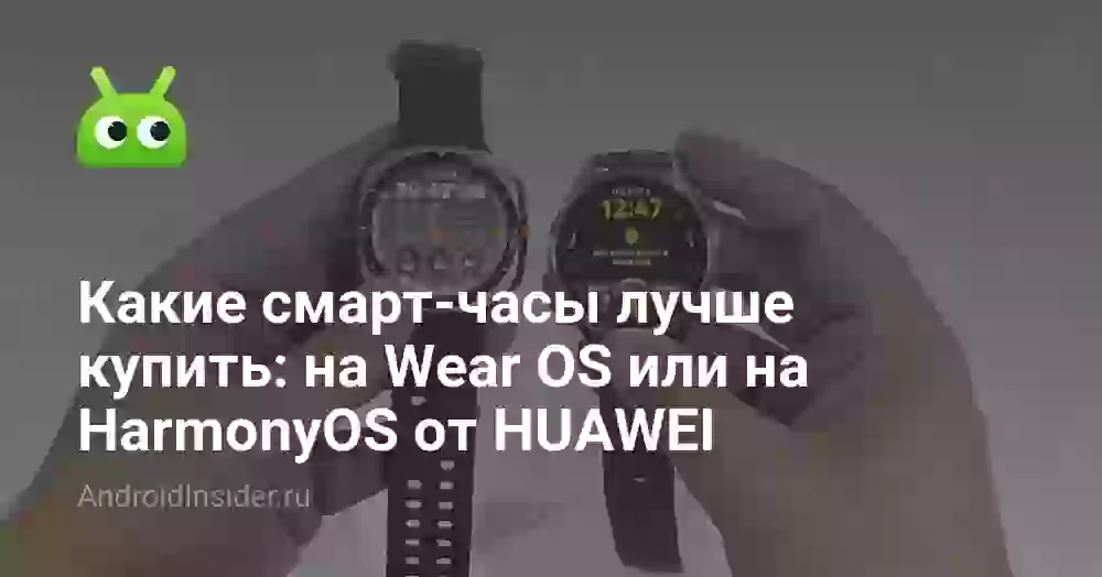 Какие смарт-часы лучше купить: на Wear OS или на HarmonyOS от HUAWEI