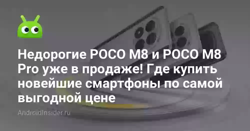Недорогие POCO M8 и POCO M8 Pro уже в продаже! Где купить новейшие смартфоны по самой выгодной цене