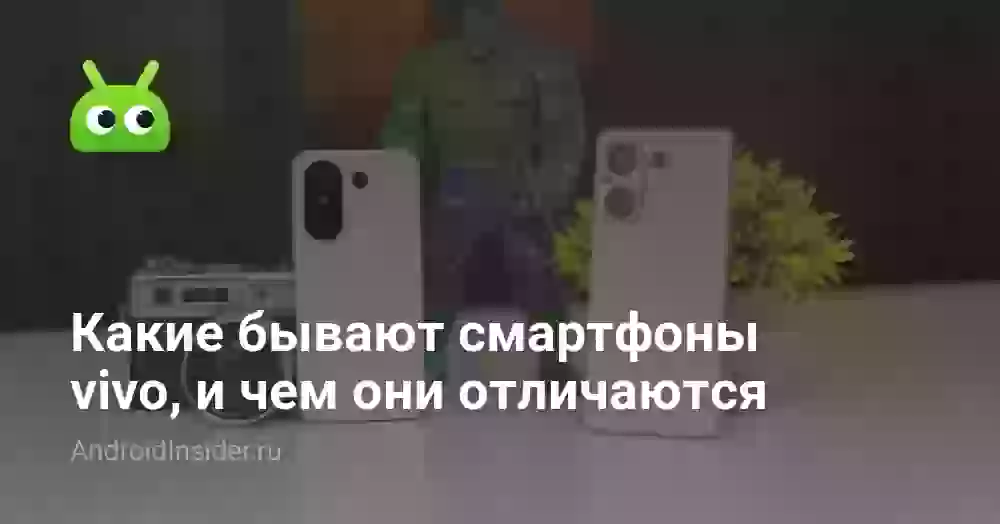 Какие бывают смартфоны vivo, и чем они отличаются