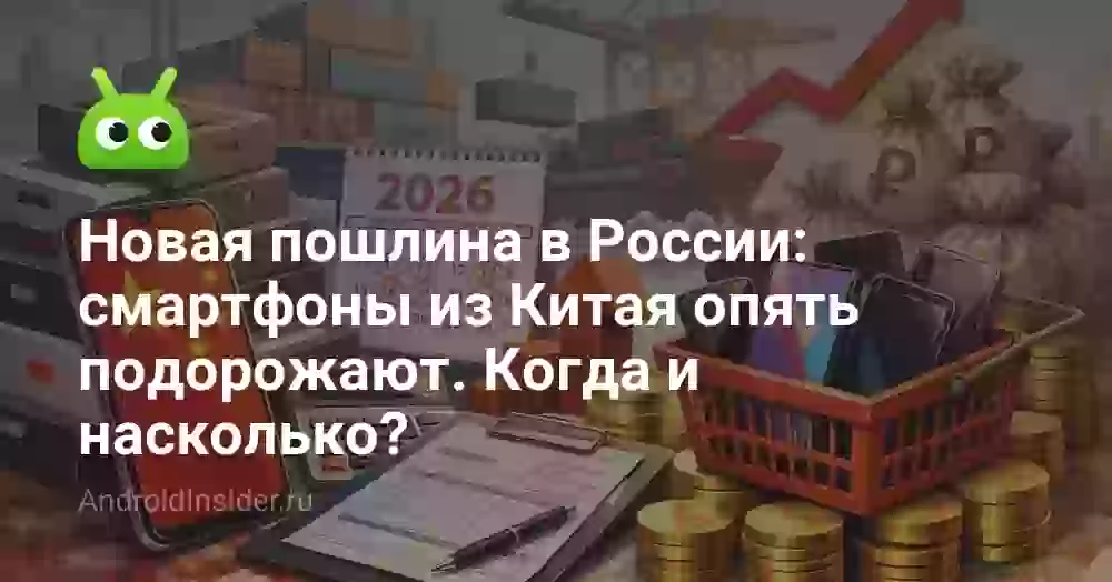 Новая пошлина в России: смартфоны из Китая опять подорожают. Когда и насколько?
