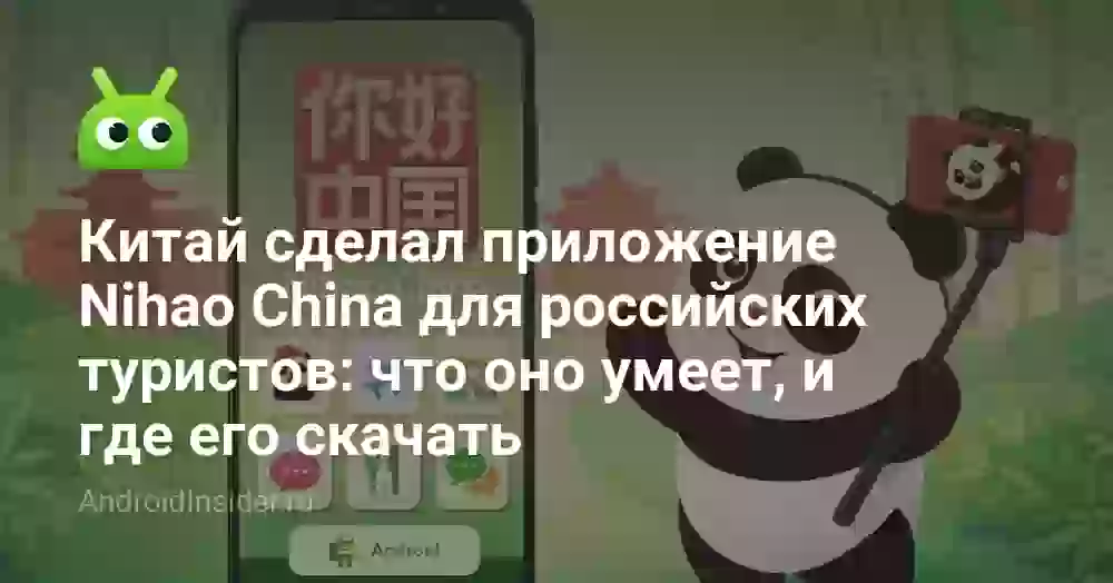 Китай сделал приложение Nihao China для российских туристов: что оно умеет, и где его скачать