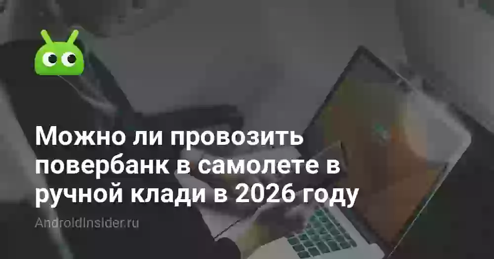 Можно ли провозить повербанк в самолете в ручной клади в 2026 году