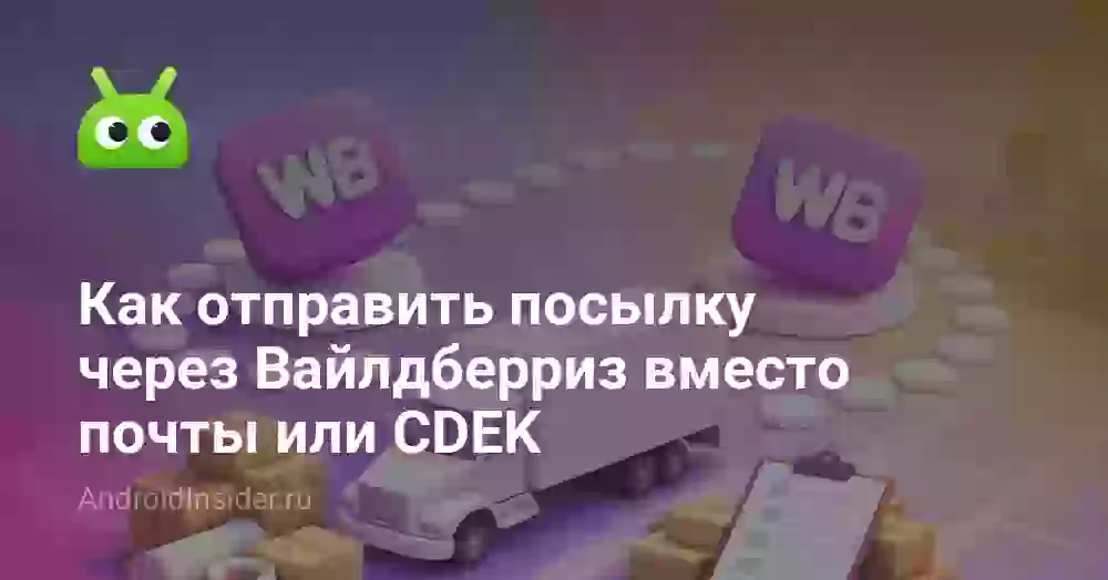 Как отправить посылку через Вайлдберриз другому человеку