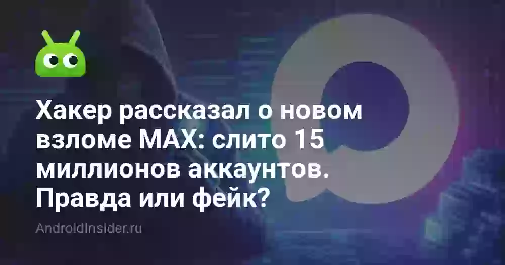 Хакер рассказал о новом взломе MAX: слито 15 миллионов аккаунтов. Правда или фейк?