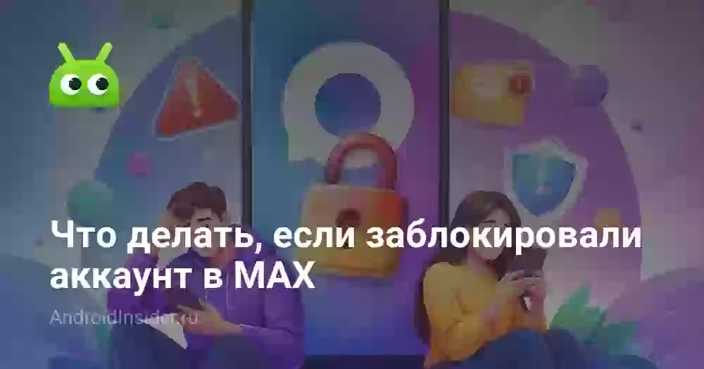 Заблокировали аккаунт в MAX: что делать и как разблокировать