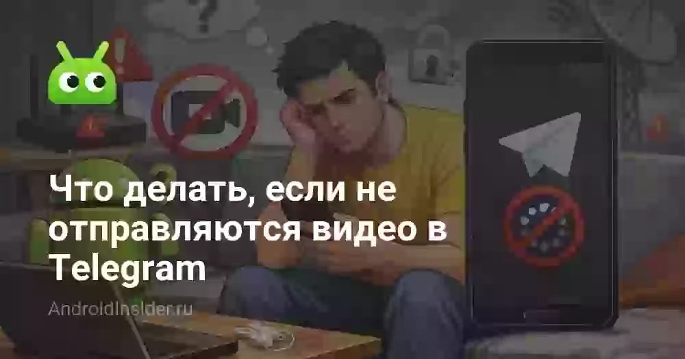 Что делать, если не отправляются видео в Telegram
