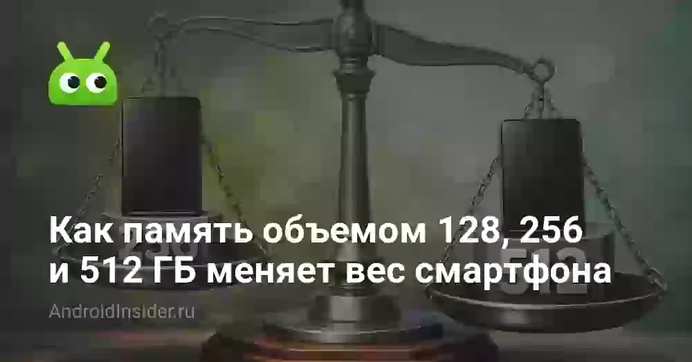 Как память объемом 128, 256 и 512 ГБ меняет вес смартфона