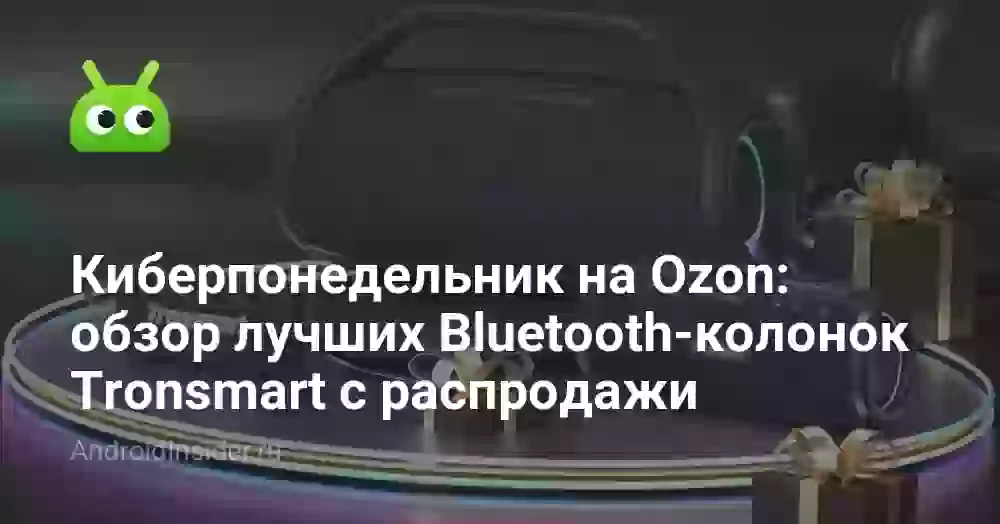 Киберпонедельник на Ozon: обзор лучших Bluetooth-колонок Tronsmart с распродажи