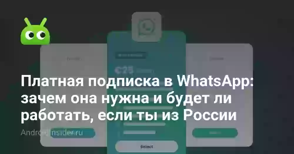 Платная подписка в WhatsApp: зачем она нужна и будет ли работать, если ты из России