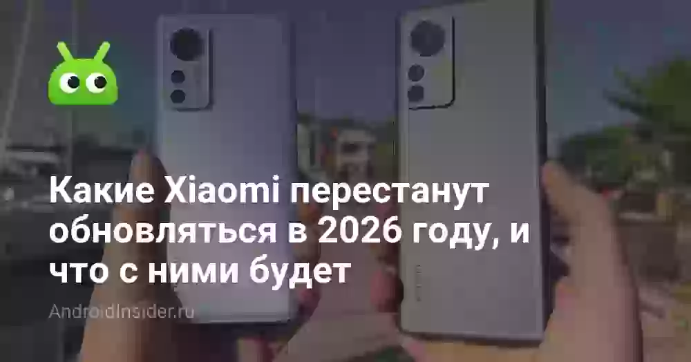 Какие Xiaomi перестанут обновляться в 2026 году: список