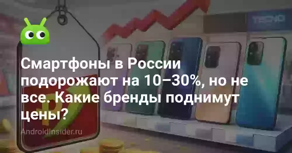 Смартфоны в России подорожают на 10–30%, но не все. Какие бренды поднимут цены?