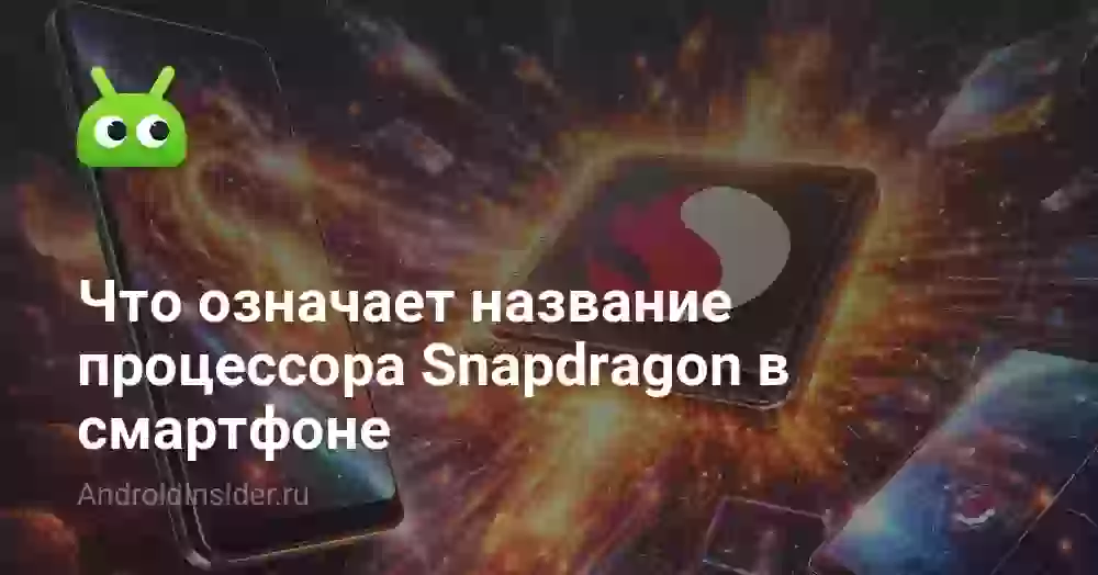 Что означает название процессора Snapdragon в смартфоне