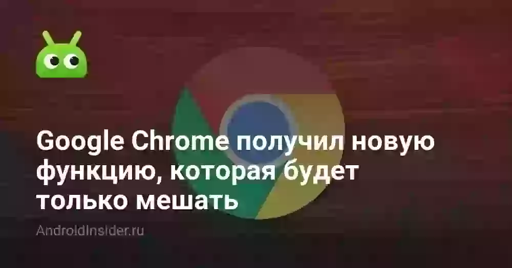 Google Chrome получил новую функцию, которая будет только мешать