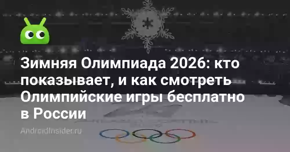 Зимняя Олимпиада 2026: кто показывает, и как смотреть Олимпийские игры бесплатно в России