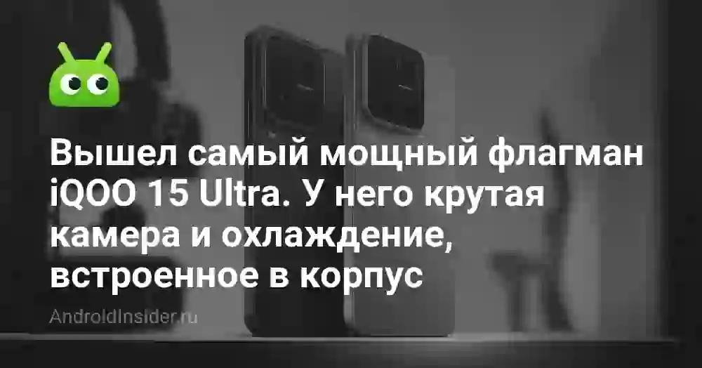 Вышел самый мощный флагман iQOO 15 Ultra. У него крутая камера и охлаждение, встроенное в корпус
