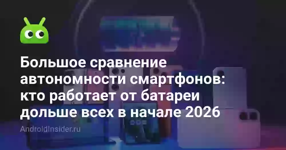 Большое сравнение автономности смартфонов: кто работает от батареи дольше всех в начале 2026
