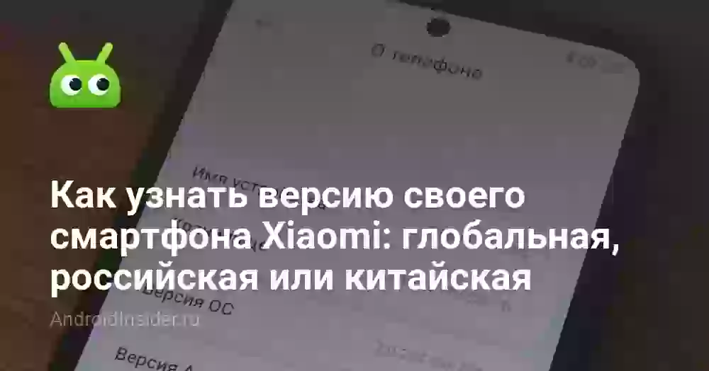 Как узнать версию Xiaomi: глобальная или китайская