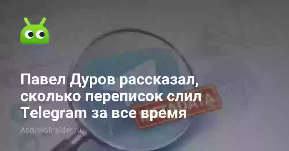 Павел Дуров рассказал, сколько переписок слил Telegram за все время
