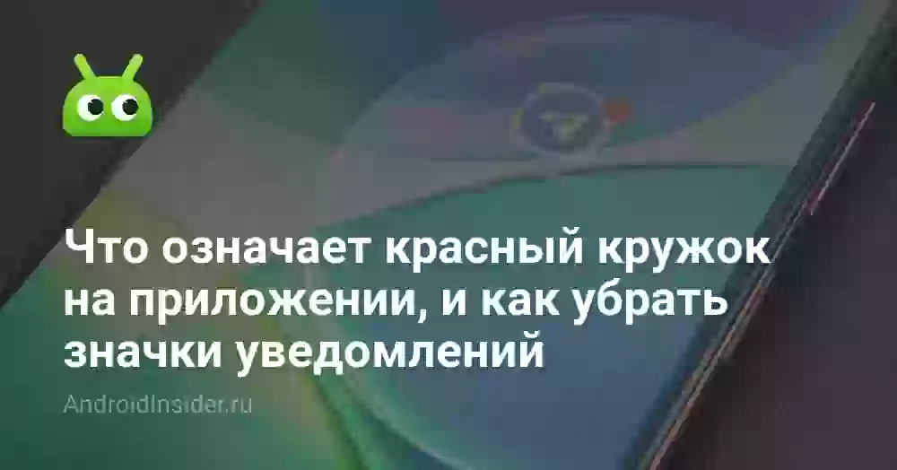 Что означает красный кружок на приложении и как его убрать