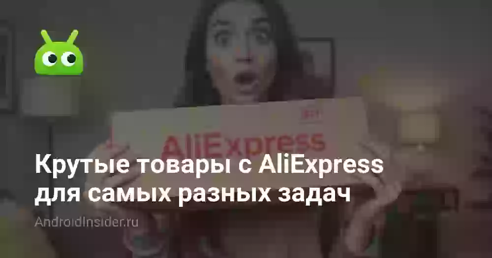 Крутые товары с AliExpress для самых разных задач