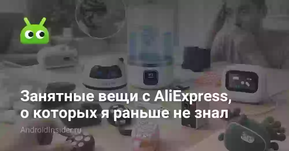 Занятные вещи с AliExpress, о которых я раньше не знал