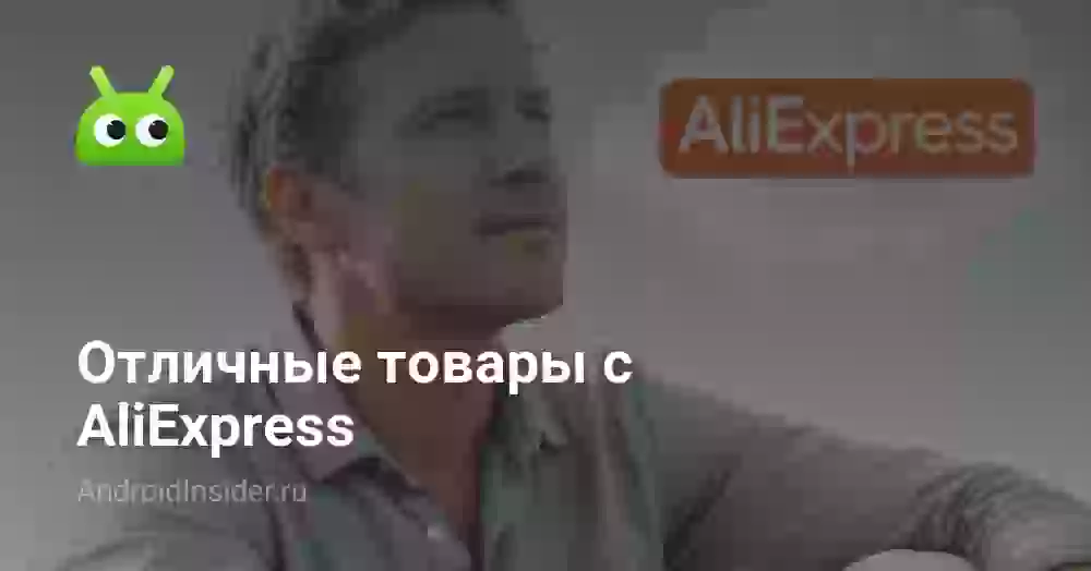 10 крутых товаров с AliExpress 2026: подборка года