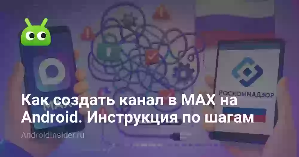 Как создать канал в MAX на Android. Инструкция по шагам