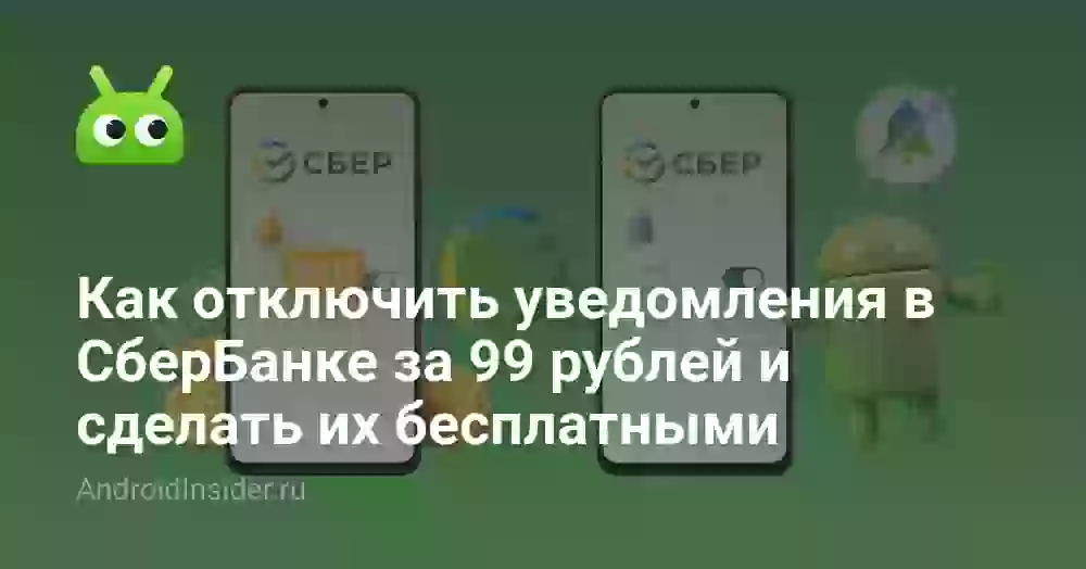 Как отключить уведомления СберБанка за 99 рублей