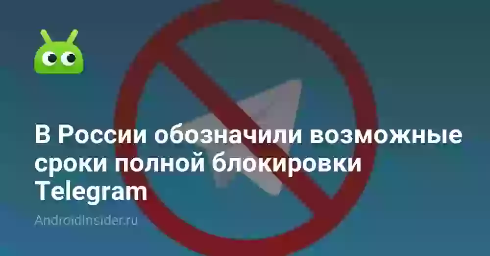 В России обозначили возможные сроки полной блокировки Telegram