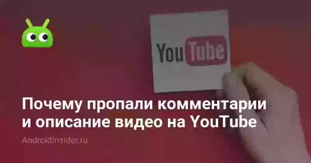 Почему пропали комментарии и описание видео на YouTube. Есть простое решение