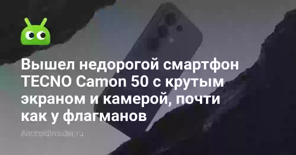 Вышел недорогой смартфон TECNO Camon 50 с крутым экраном и камерой, почти как у флагманов