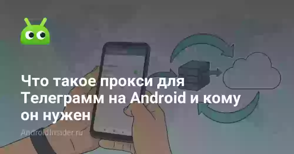 Что такое прокси в Телеграме и как его настроить на Андроиде