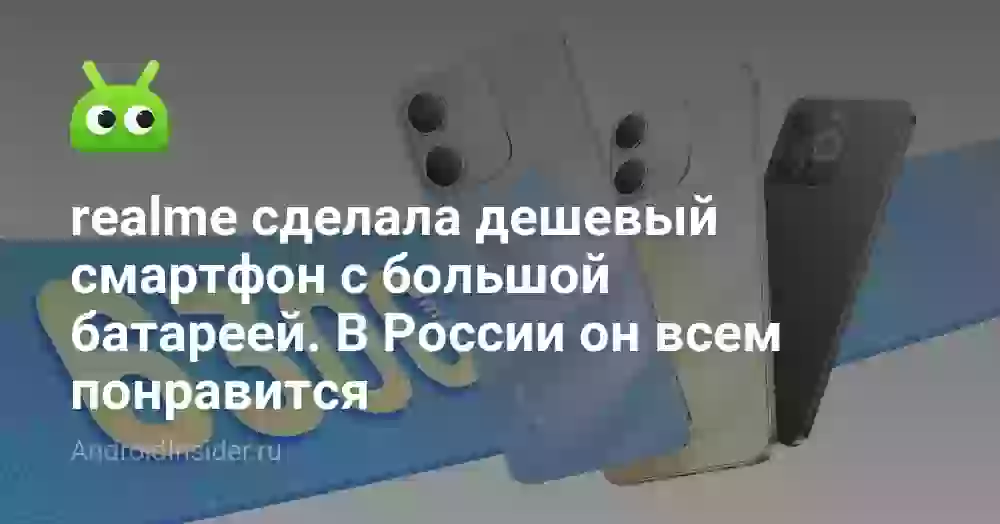 realme сделала дешевый смартфон с большой батареей. В России он всем понравится