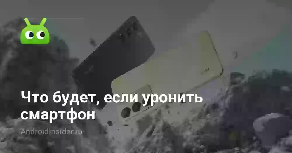 Что будет, если уронить смартфон