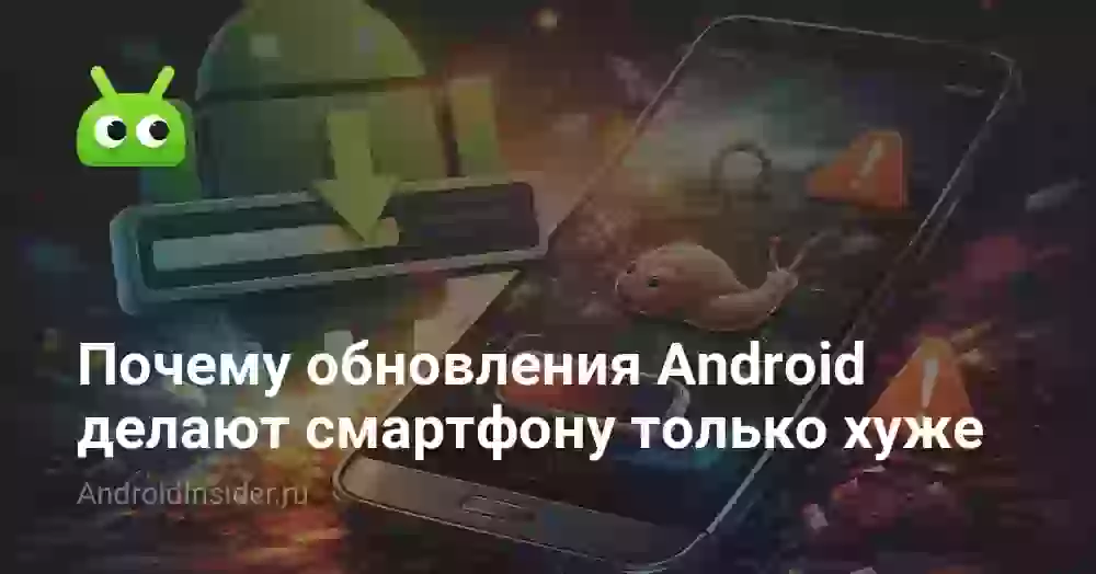 Почему обновления Android делают смартфону только хуже