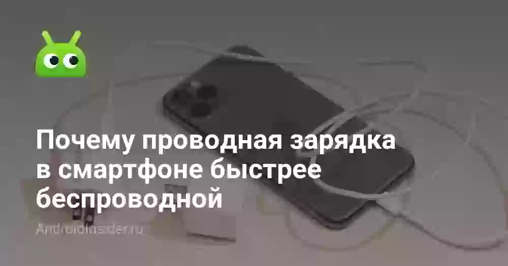 Почему проводная зарядка в смартфоне быстрее беспроводной