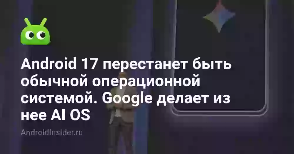 Android 17: дата выхода и главные изменения