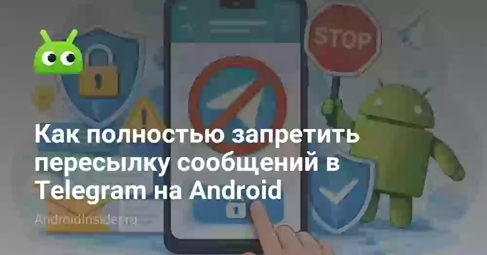 Как запретить пересылку сообщений в Телеграм канале