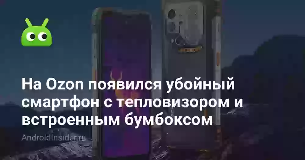 На Ozon появился убойный смартфон с тепловизором и встроенным бумбоксом