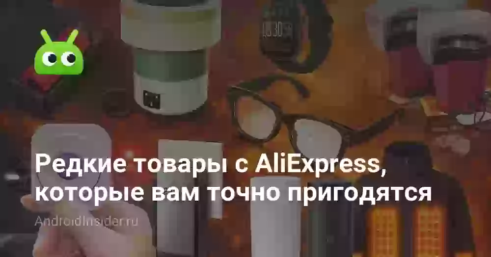 Редкие товары с AliExpress, которые вам точно пригодятся