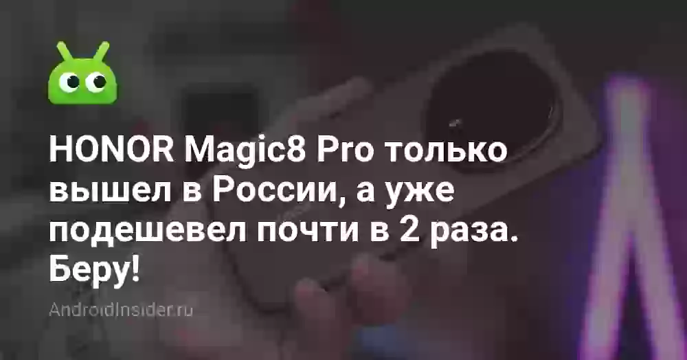 HONOR Magic8 Pro только вышел в России, а уже подешевел почти в 2 раза. Беру!