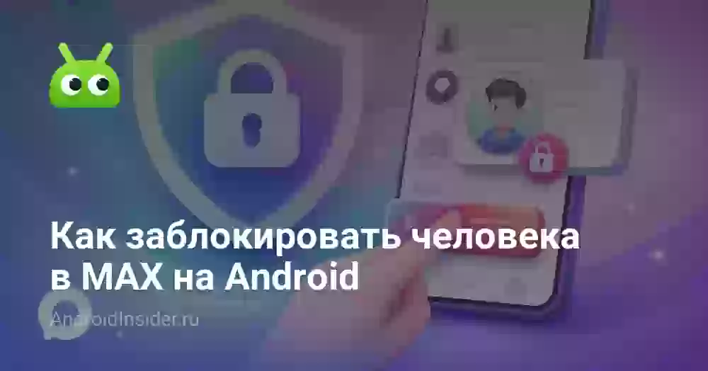 Как заблокировать человека в MAX: что он будет видеть