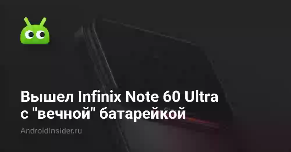 Вышел Infinix Note 60 Ultra с «вечной» батарейкой