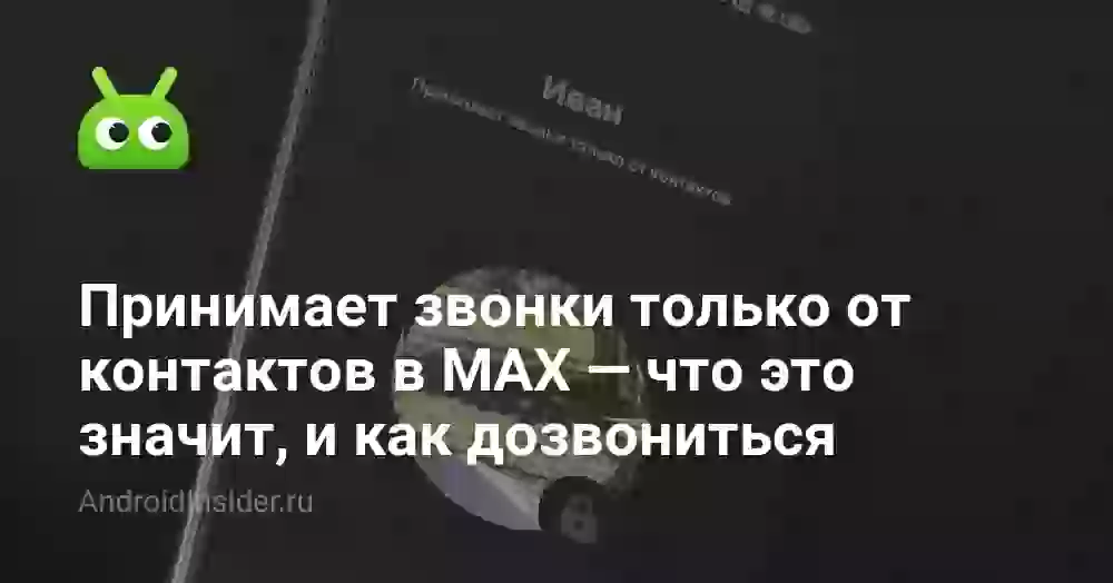 Принимает звонки только от контактов в MAX: как дозвониться