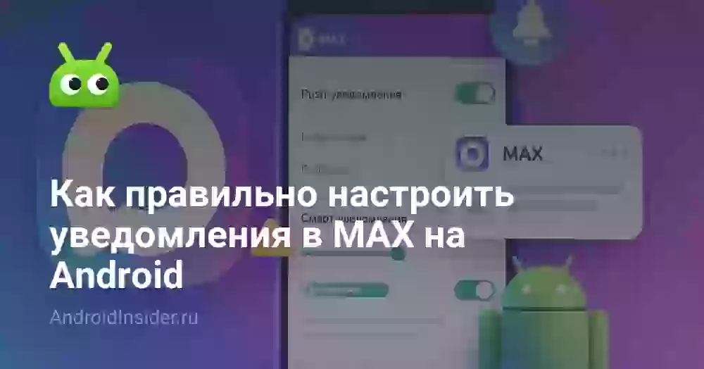 Как поменять звук уведомления в MAX на Андроиде