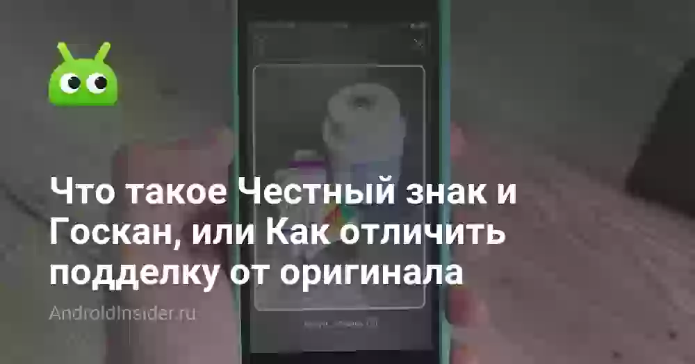 Что такое Честный знак и Госкан, или Как отличить подделку от оригинала