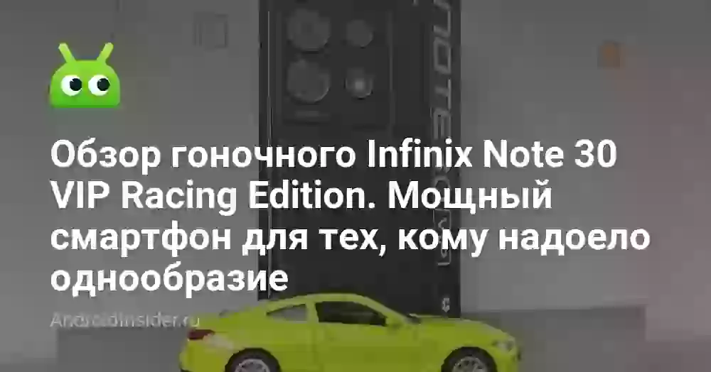 Обзор гоночного Infinix Note 30 VIP Racing Edition. Мощный смартфон для тех, кому надоело однообразие