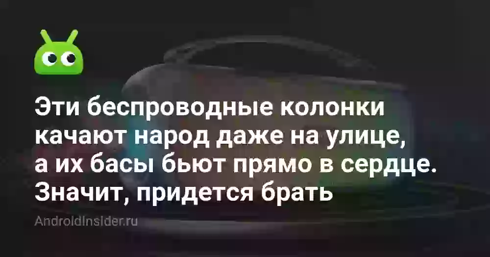 Эти беспроводные колонки качают народ даже на улице, а их басы бьют прямо в сердце. Значит, придется брать